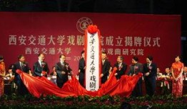 西安戏剧学院最新爆料,幕后风云与艺术传承新篇章