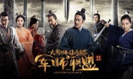 军师联盟全集在线观看西瓜,智勇双全的谋略传奇