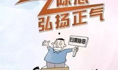 扫黑除恶娱乐大爆料,娱乐视角下的正义风暴